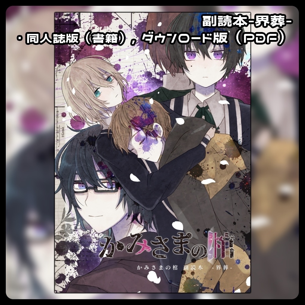 かみさまの棺 副読本 -界葬-(本、DL版)