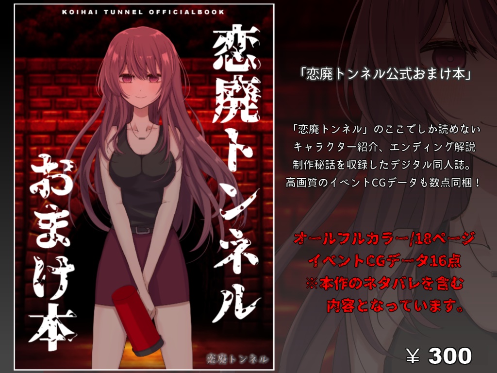 【DL版】「恋廃トンネル」公式おまけ本