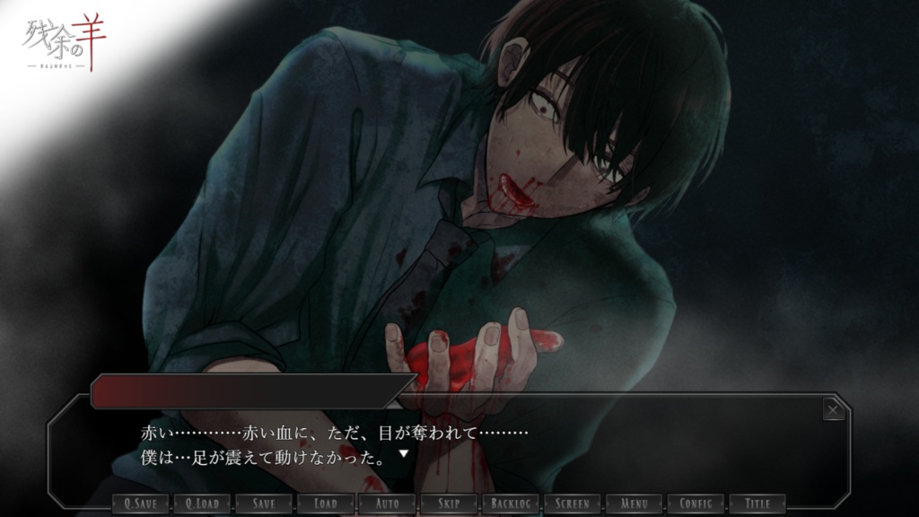 ★C102新作★PC専用ゲーム「残余の羊」(パッケージ版/ダウンロード版)