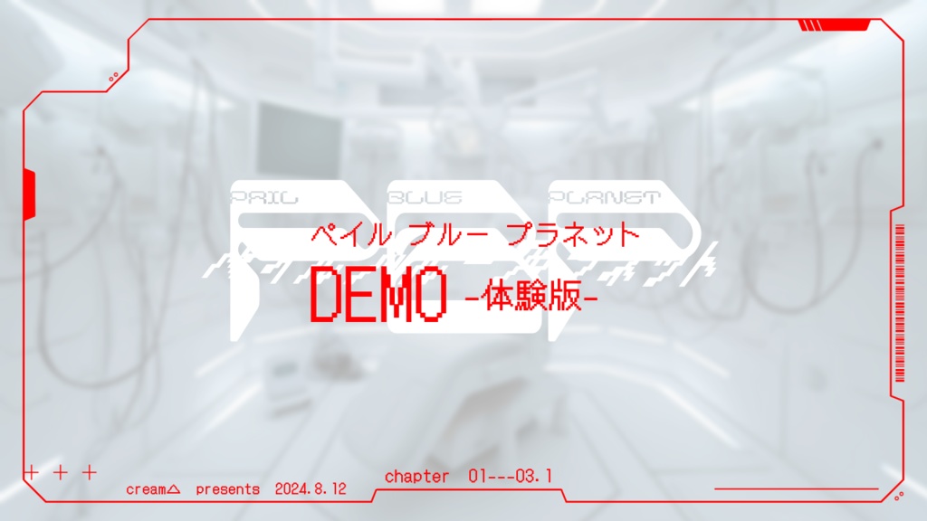 🆕「ペイルブループラネット」DEMO-体験版-【C104】