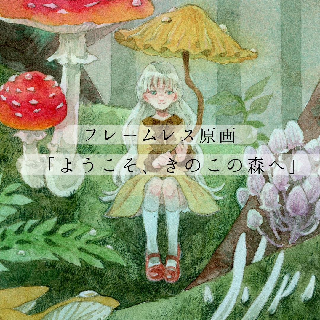 【フレームレス原画】ようこそ、きのこの森へ