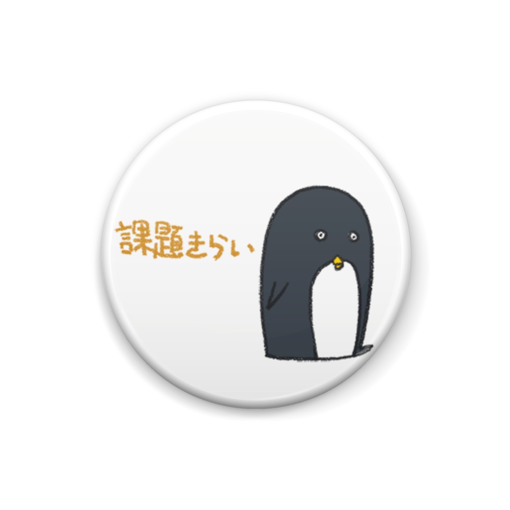 課題きらい 【吉岡】