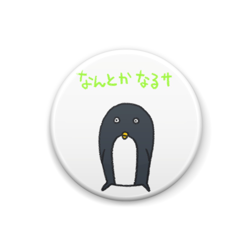 なんとかなるサ 【吉岡】