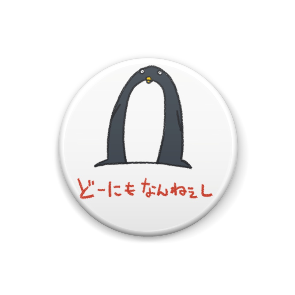どーにもなんねぇし 【吉岡】
