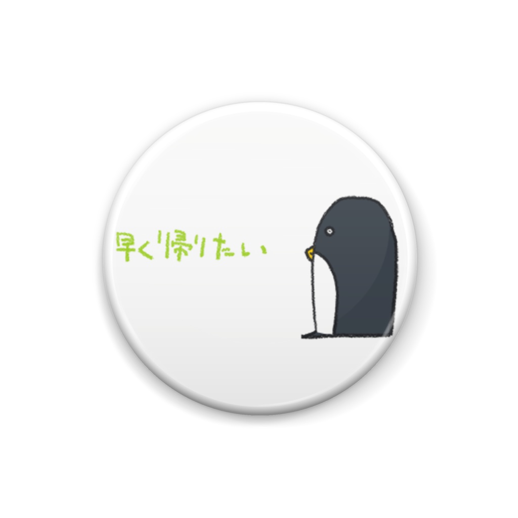 早く帰りたい 【吉岡】
