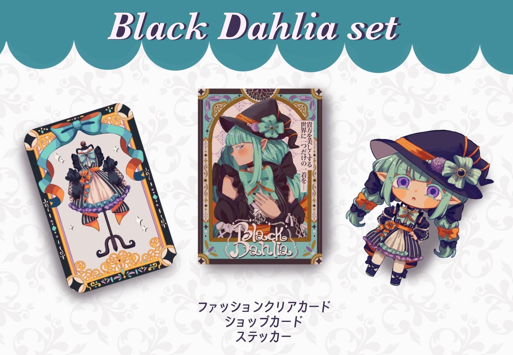 「ブラック・ダリア」カード＆ステッカーセット