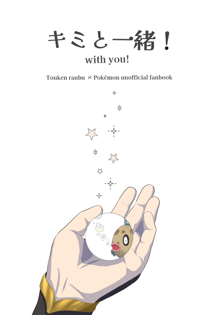 キミと一緒！〜with you！〜