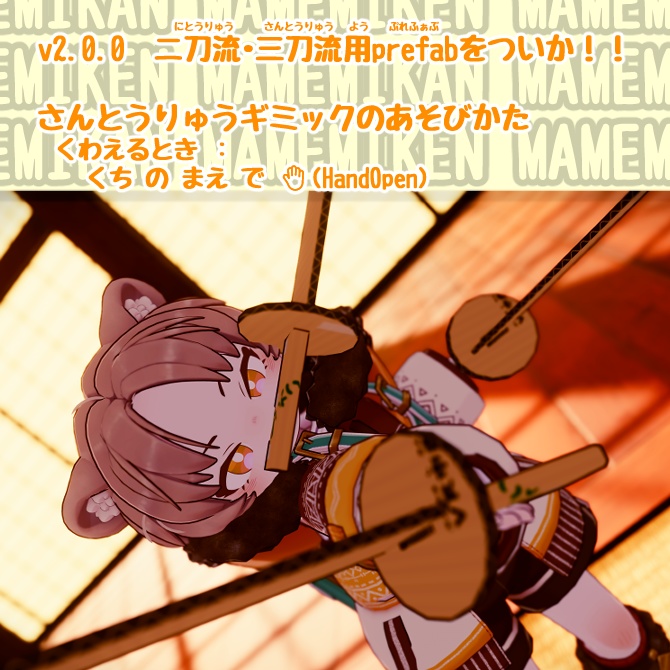 まめみけん(VRChat向けアバターギミック・MA対応)