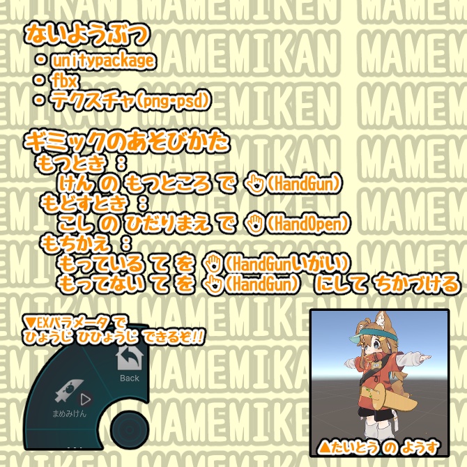 まめみけん(VRChat向けアバターギミック・MA対応)