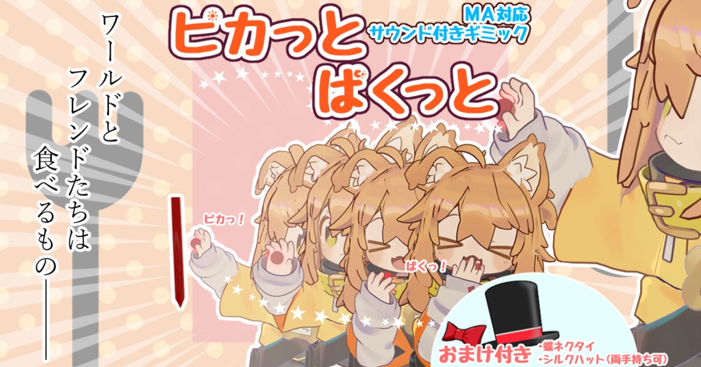ピカっとぱくっと(VRChat向けアバターギミック・MA対応) 