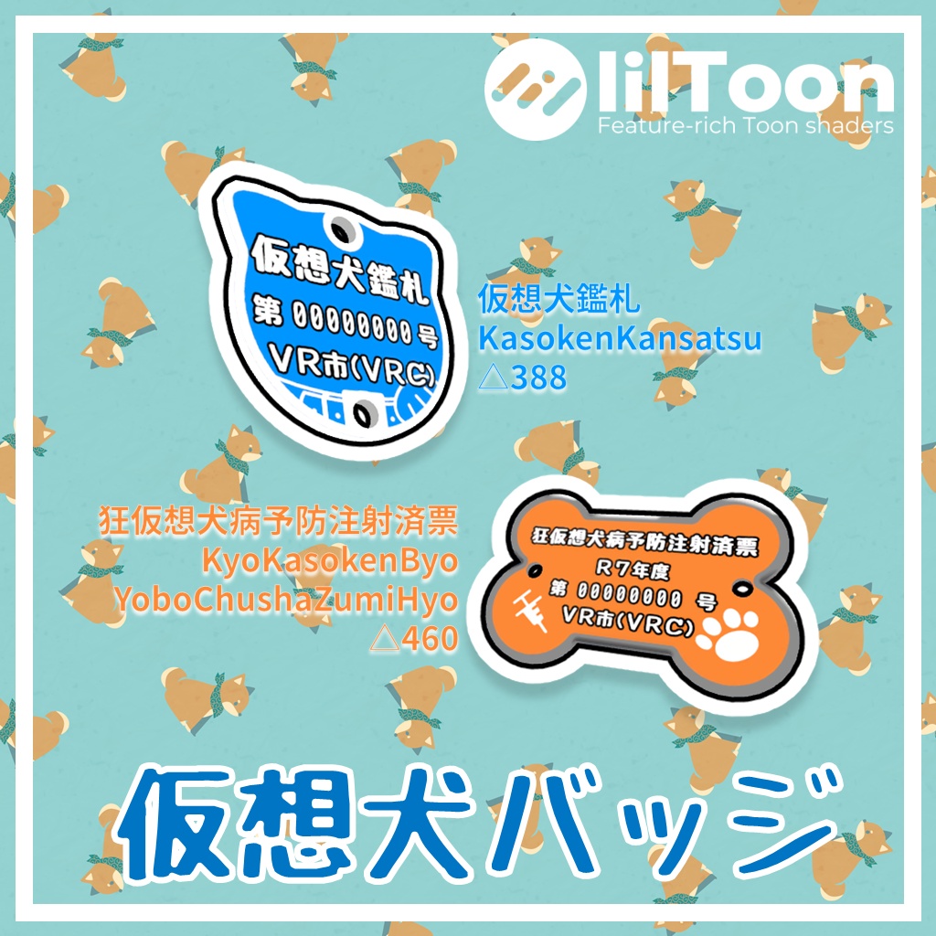 仮想犬バッジ(仮想犬鑑札/狂仮想犬病予防注射済票) 【Vket2025 Summer出店記念品】