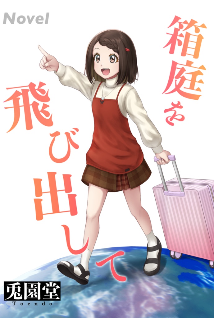 同人誌『箱庭を飛び出して』(小説・Sound Horizon)