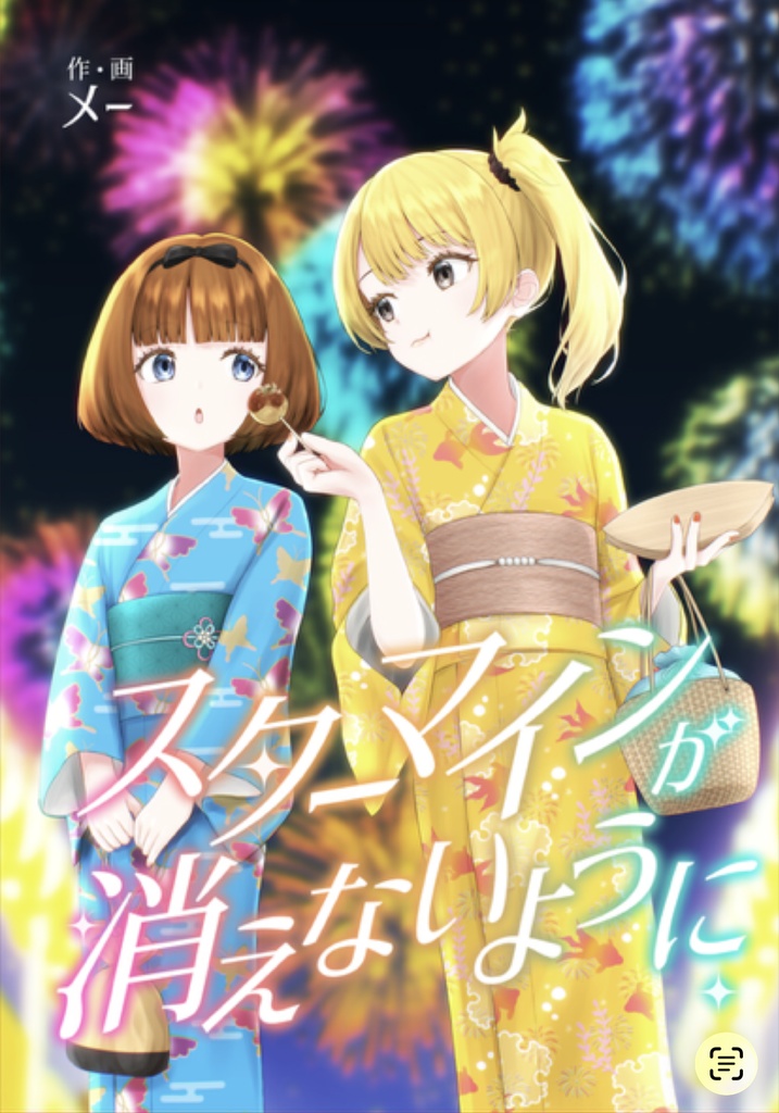 同人誌『スターマインが消えないように』