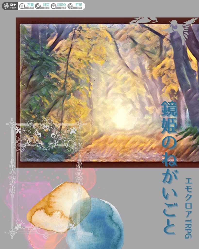 【エモクロアTRPG】鏡姫のねがいごと