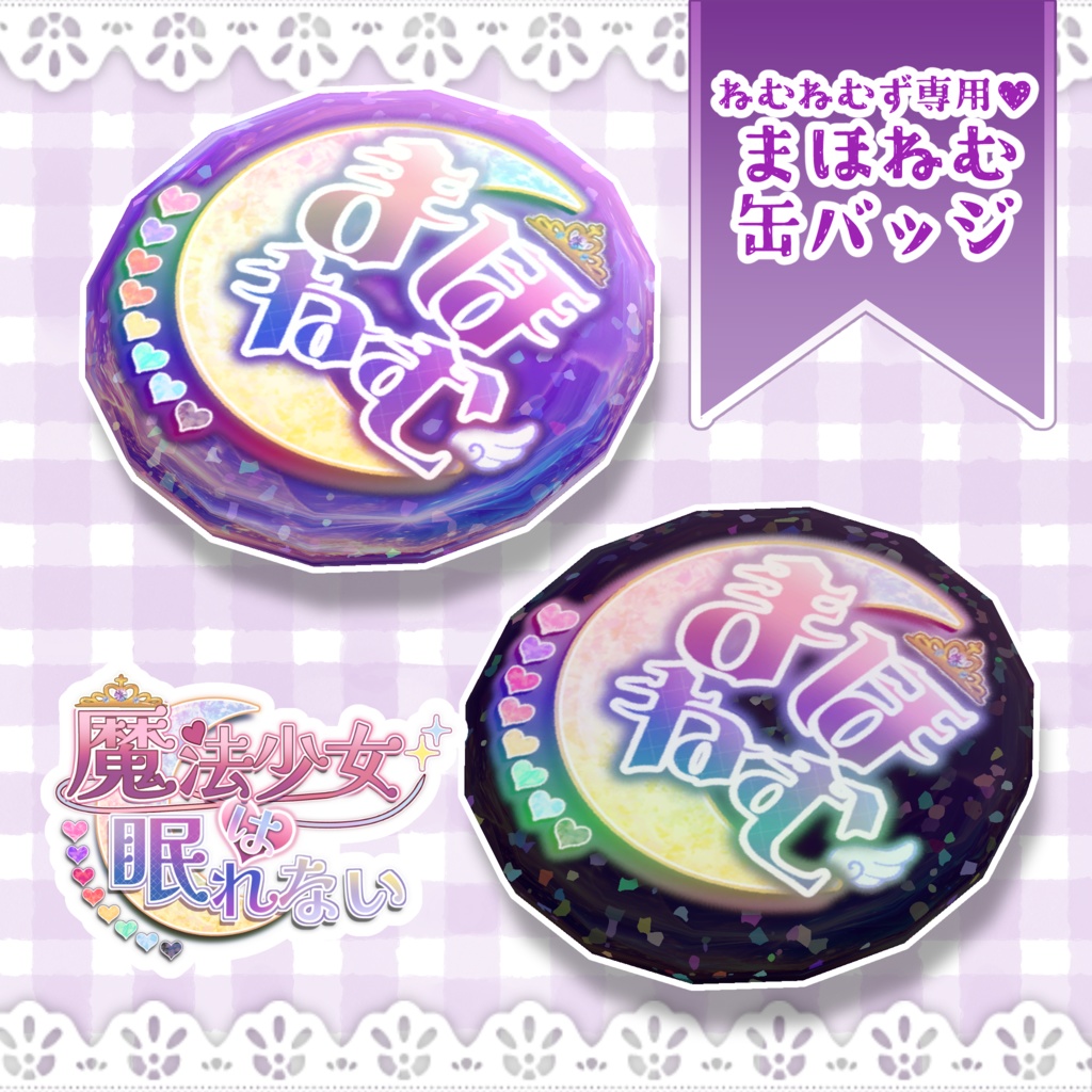 魔法少女は眠れない ファンバッジ2025