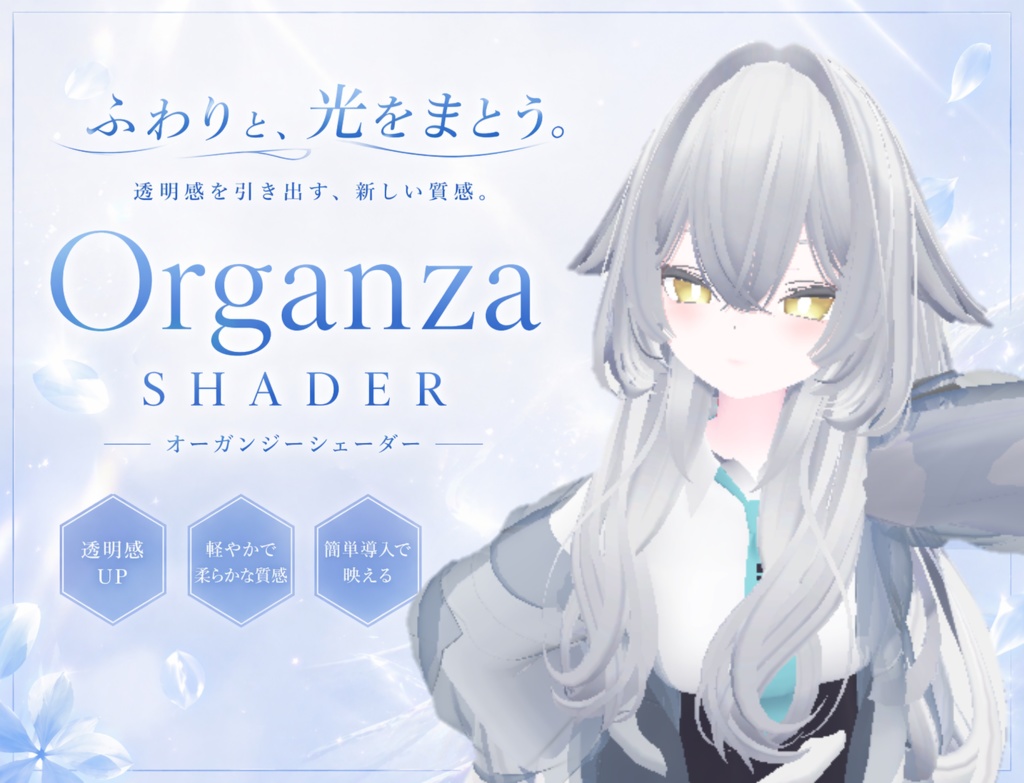 🌸 透け布シェーダー｜OrganzaShader