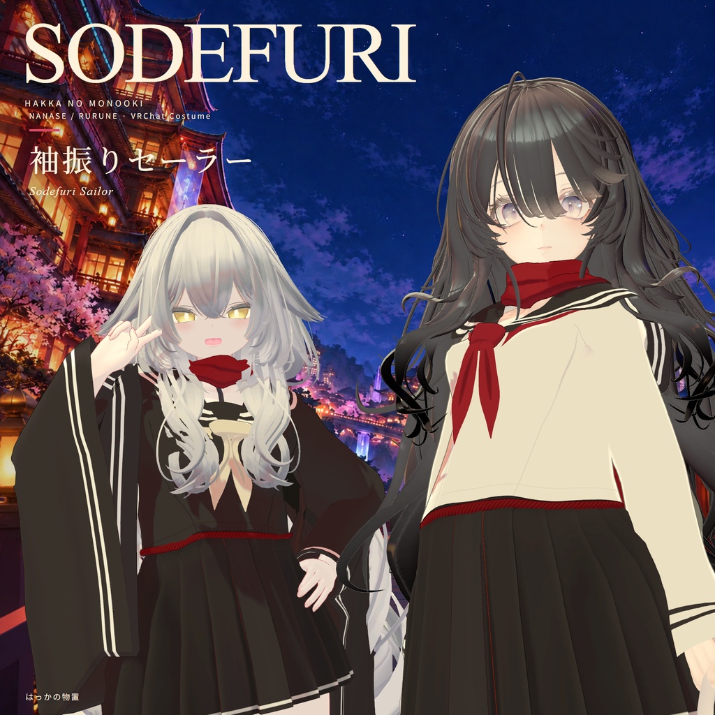 【販売記念セール中！！】袖振りセーラー【ナナセ・ノワール／ルルネ対応】