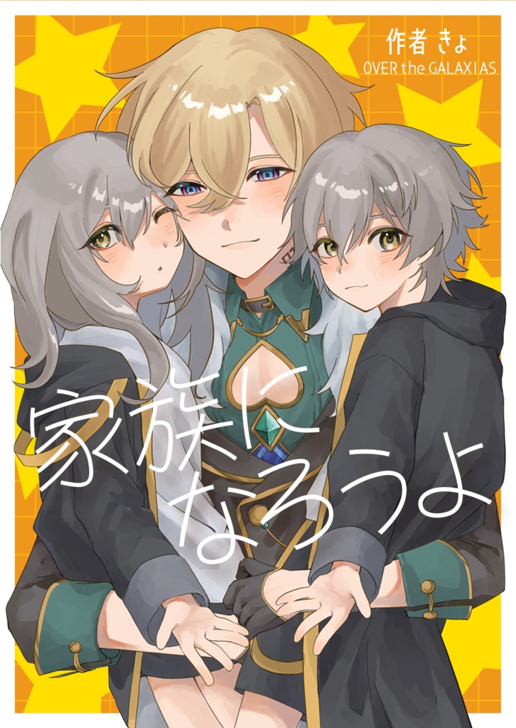 家族になろうよ