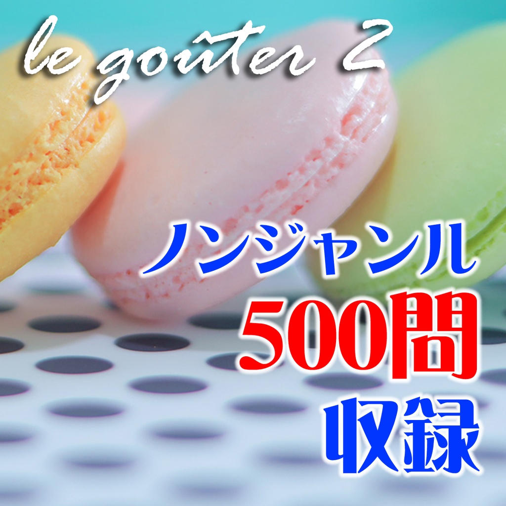 le gouter2(ル・グーテ2)