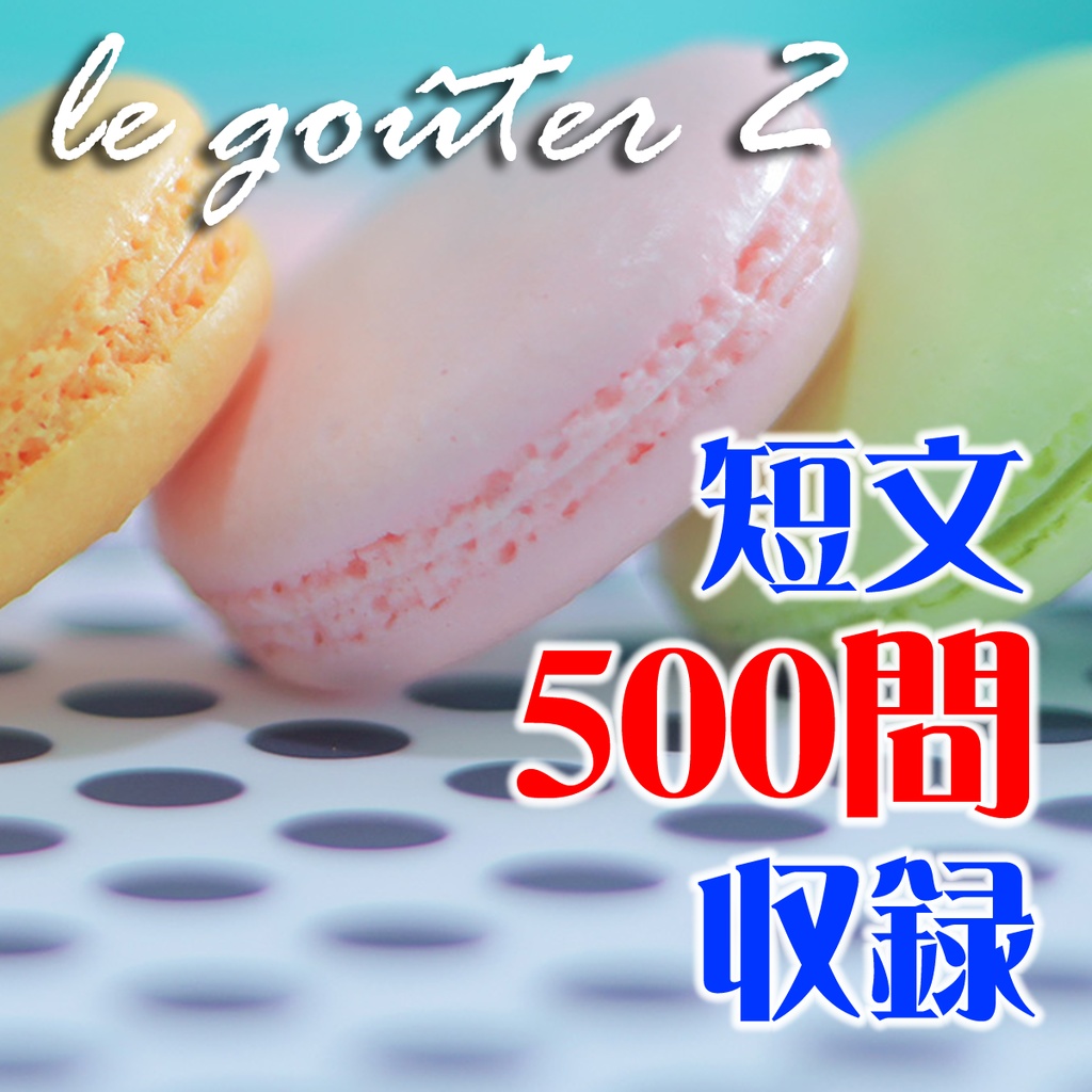 le gouter2(ル・グーテ2)