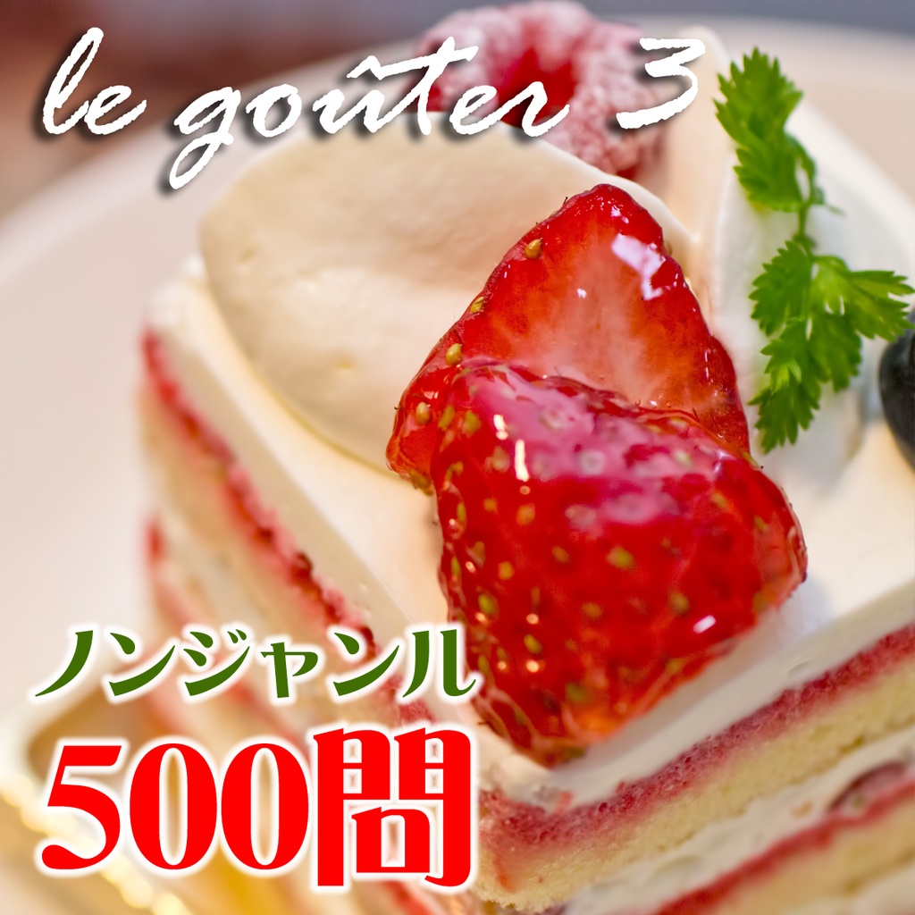 le gouter3(ル・グーテ3)