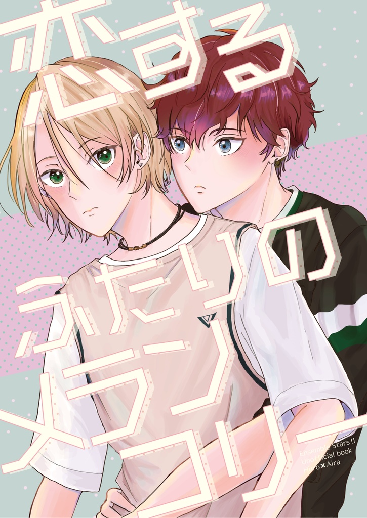 恋するふたりのメランコリー