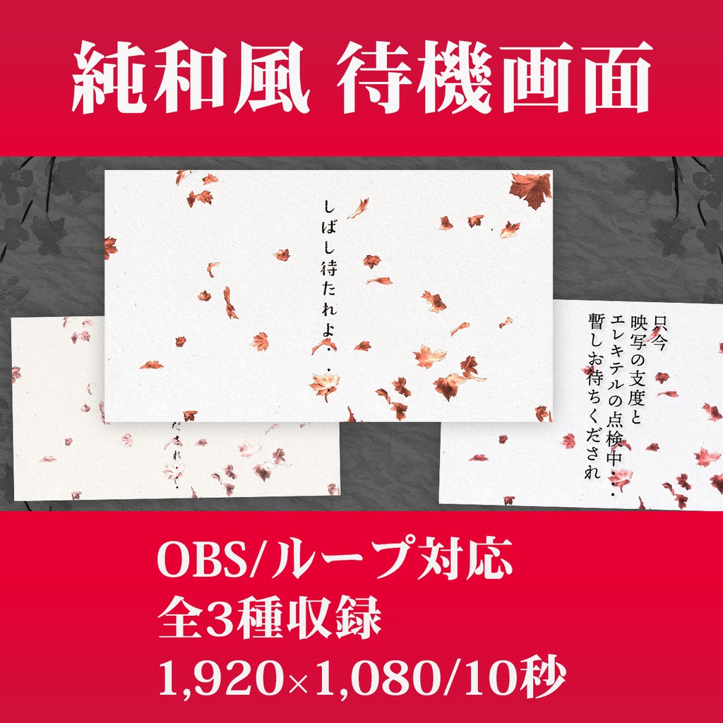 OBS対応 純和風待機画面ループ動画( 1,920x1,080/3種収録 )