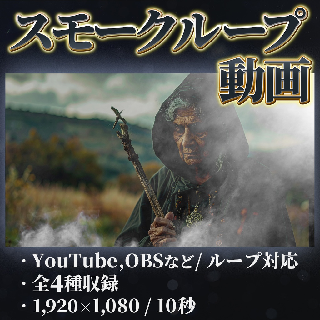 シネマティック煙エフェクト 10秒ループ動画( スモーク / 1,920x1,080/黒背景 / 4種収録 )
