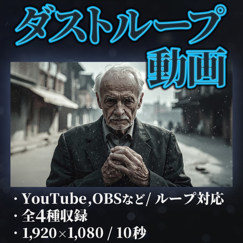 シネマティックダストエフェクト 10秒ループ動画（ ダスト / 1,920x1,080/黒背景 / 4種収録 ）