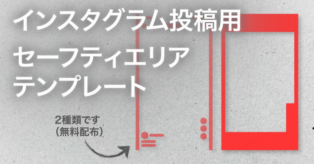 インスタグラム投稿用セーフティエリアテンプレート