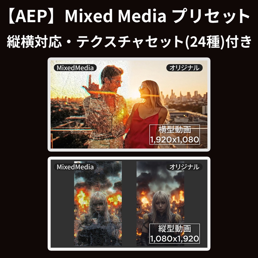 【AEP】Mixed Media プリセット Vol.1 | 縦横対応・テクスチャセット付き