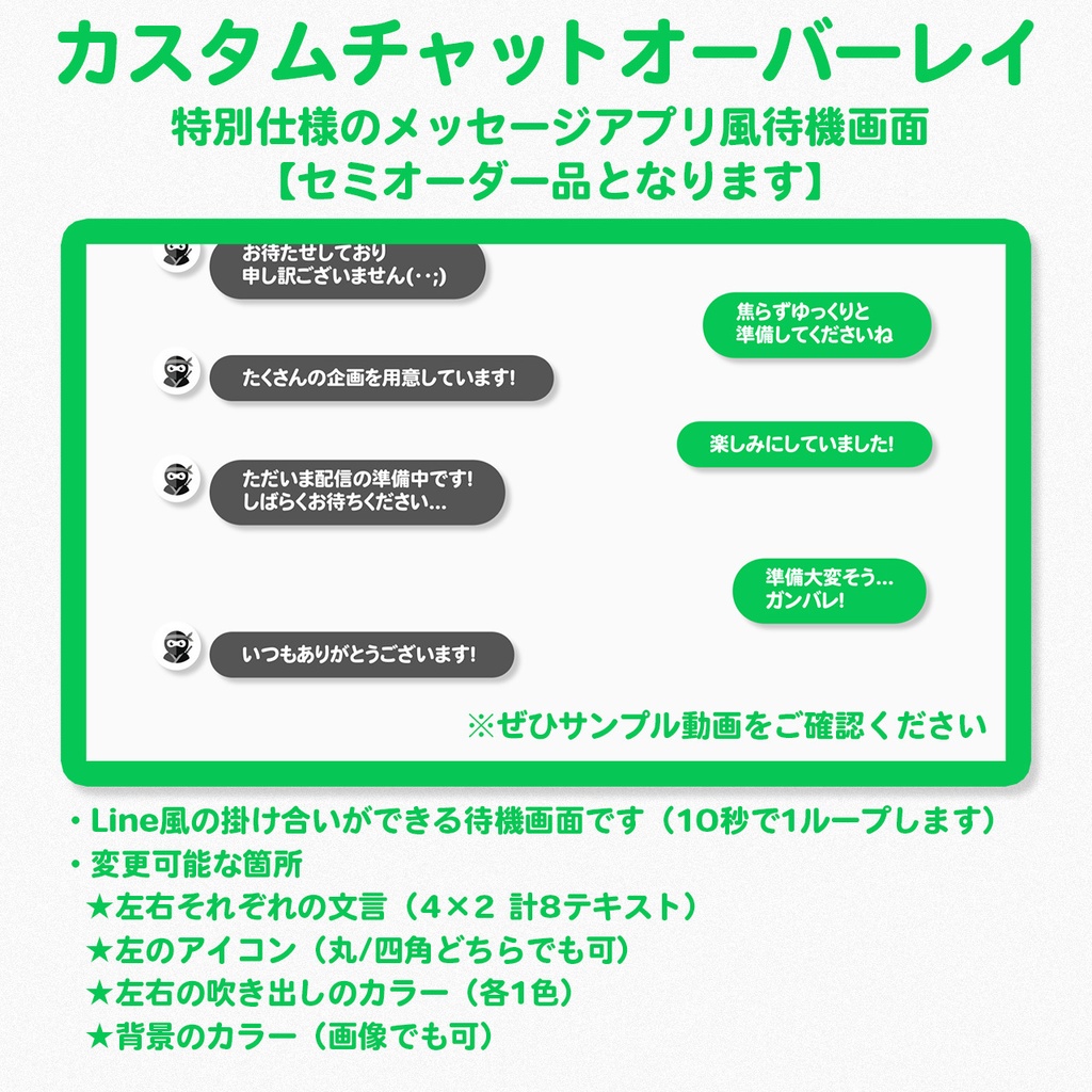 カスタムチャットオーバーレイ - 特別仕様のメッセージアプリ風待機画面【セミオーダー】