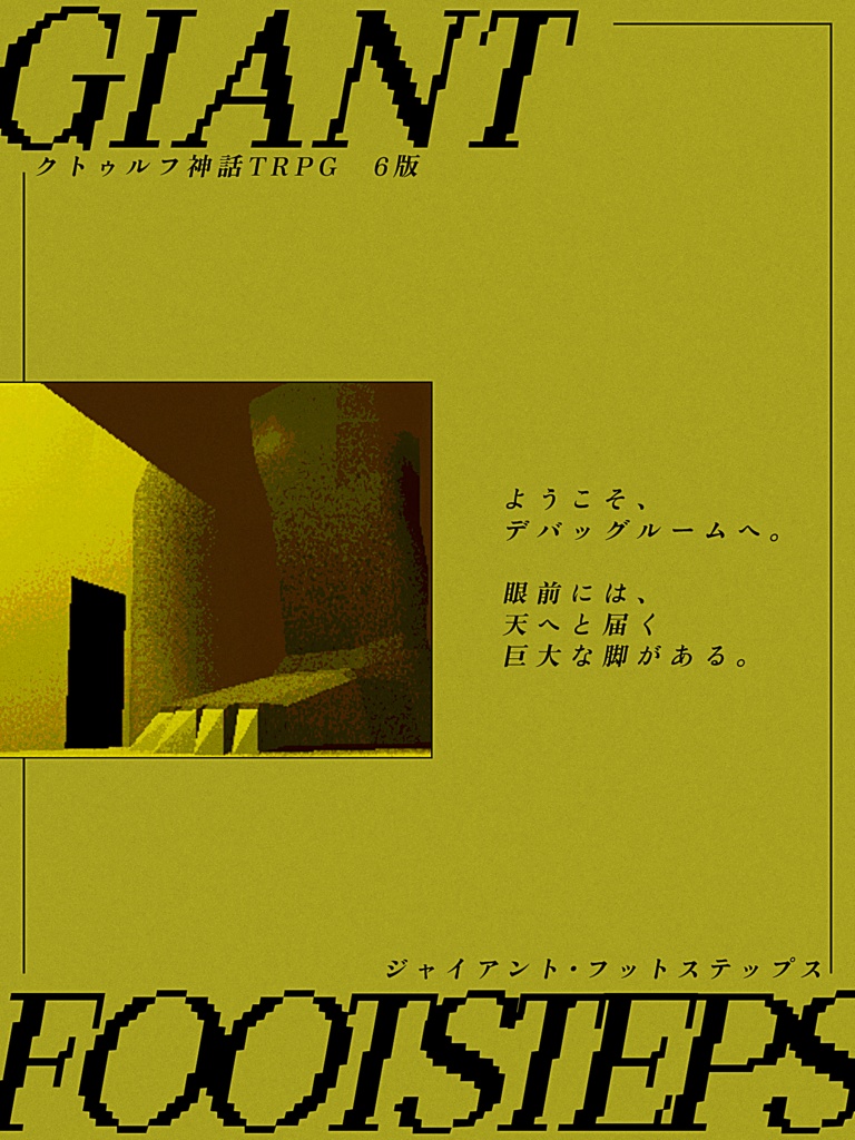 【CoCシナリオ】GIANT FOOTSTEPS