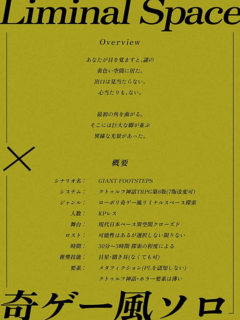 【CoCシナリオ】GIANT FOOTSTEPS