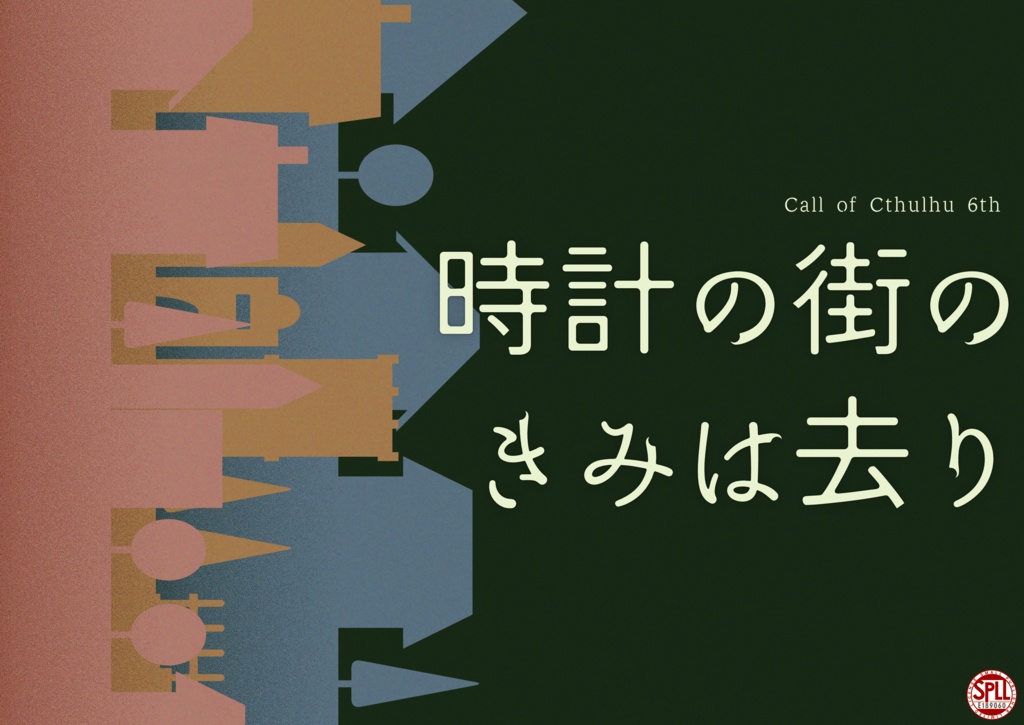 時計の町のきみは去り SPLL:E189060
