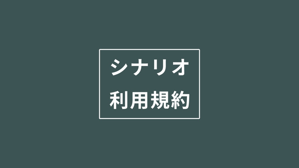 シナリオ利用規約