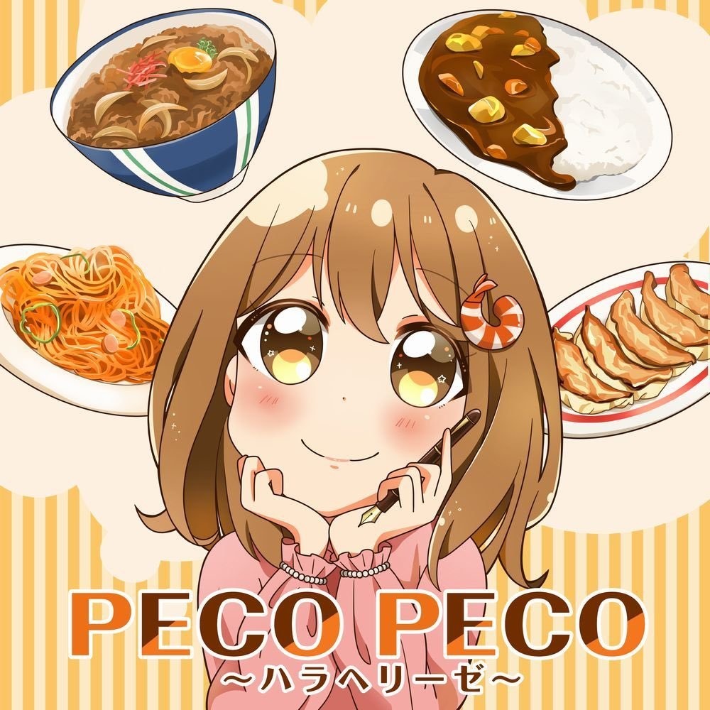 PECO PECO〜ハラヘリーゼ〜 シナモンver.