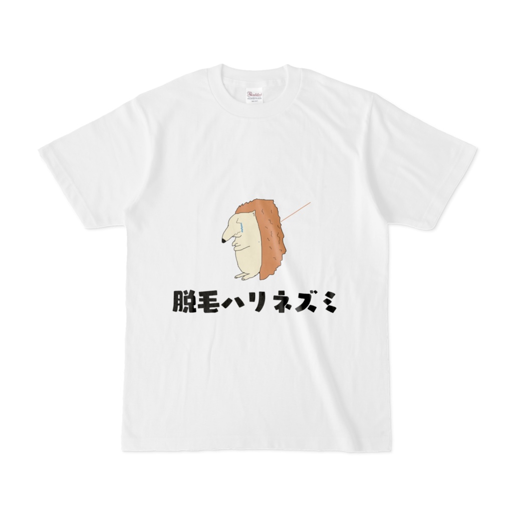 脱毛ハリネズミシャツ
