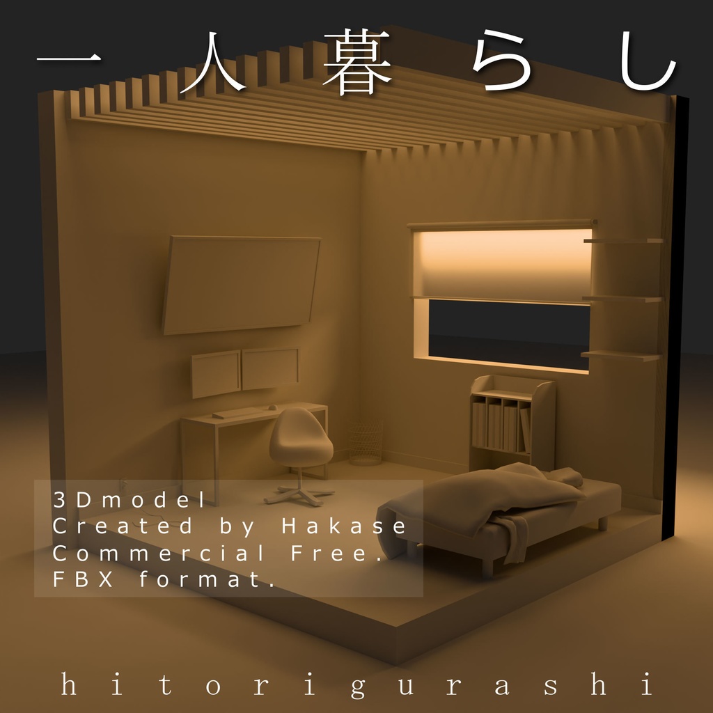 【3D小道具】3D一人部屋モデル【商用利用可能】