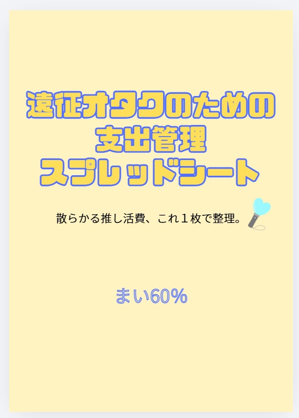 遠征オタクのための支出管理スプレッドシート