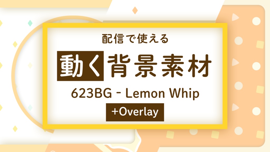 配信向け動画素材 オーバーレイ 623bg Lemon Whip Overlay 623acre Booth店 Booth