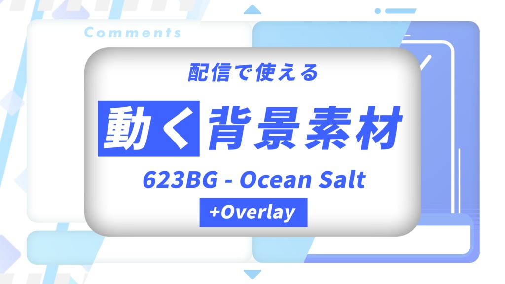 配信向け動画素材 オーバーレイ 623bg Ocean Salt Overlay 623acre Booth店 Booth