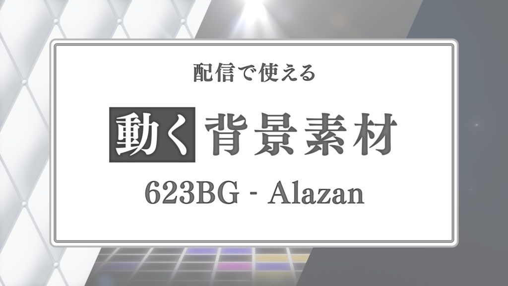 【配信向け動画素材】623BG - Alazan