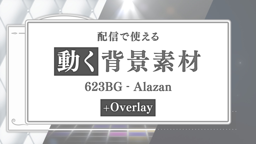 【配信向け動画素材+オーバーレイ】623BG - Alazan(+Overlay)