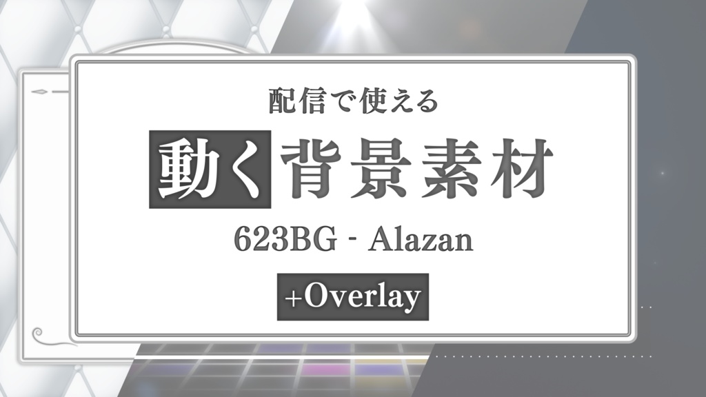 配信向け動画素材 オーバーレイ 623bg Alazan Overlay 623acre Booth店 Booth