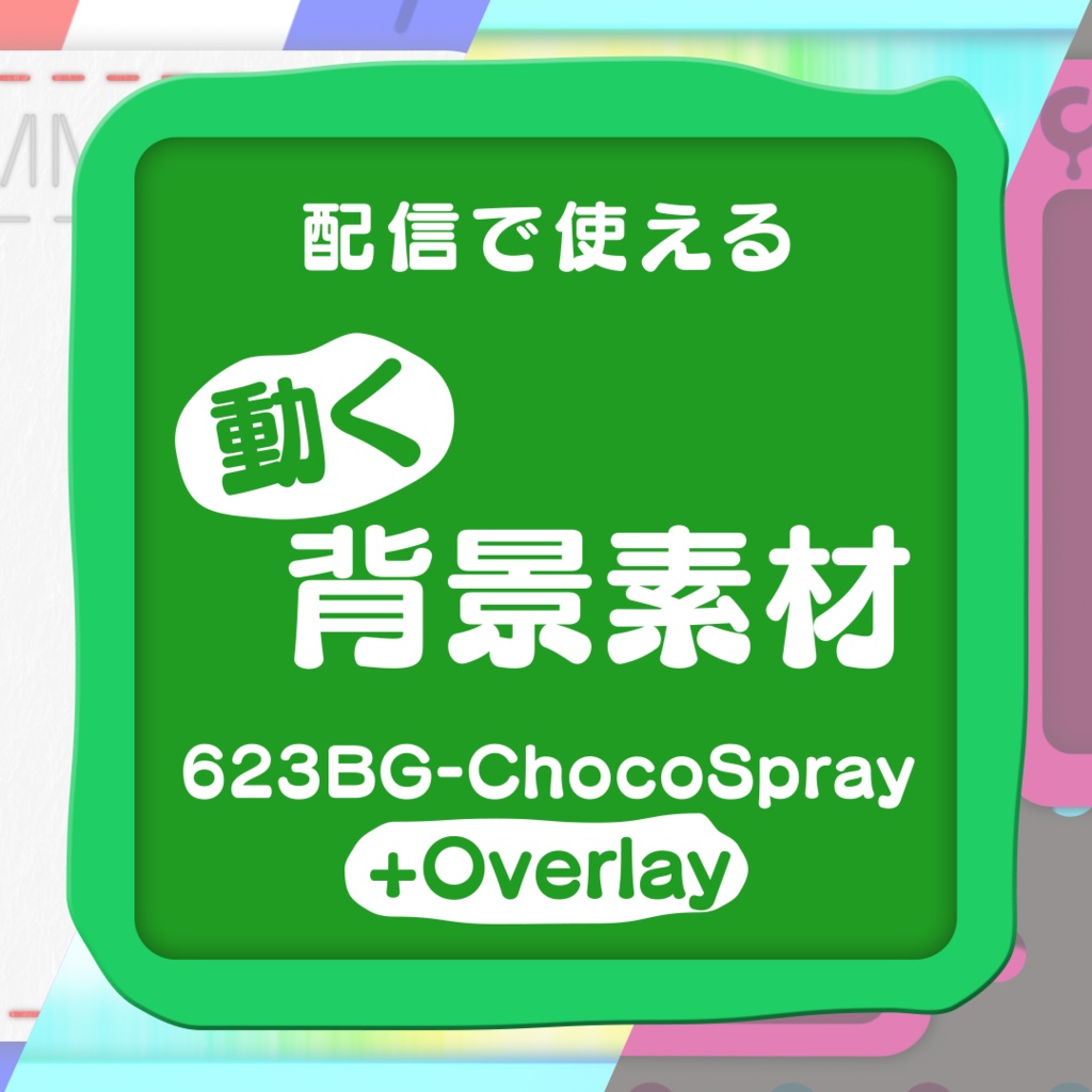 配信向け動画素材 オーバーレイ 623bg Chocospray Overlay 623acre Booth店 Booth