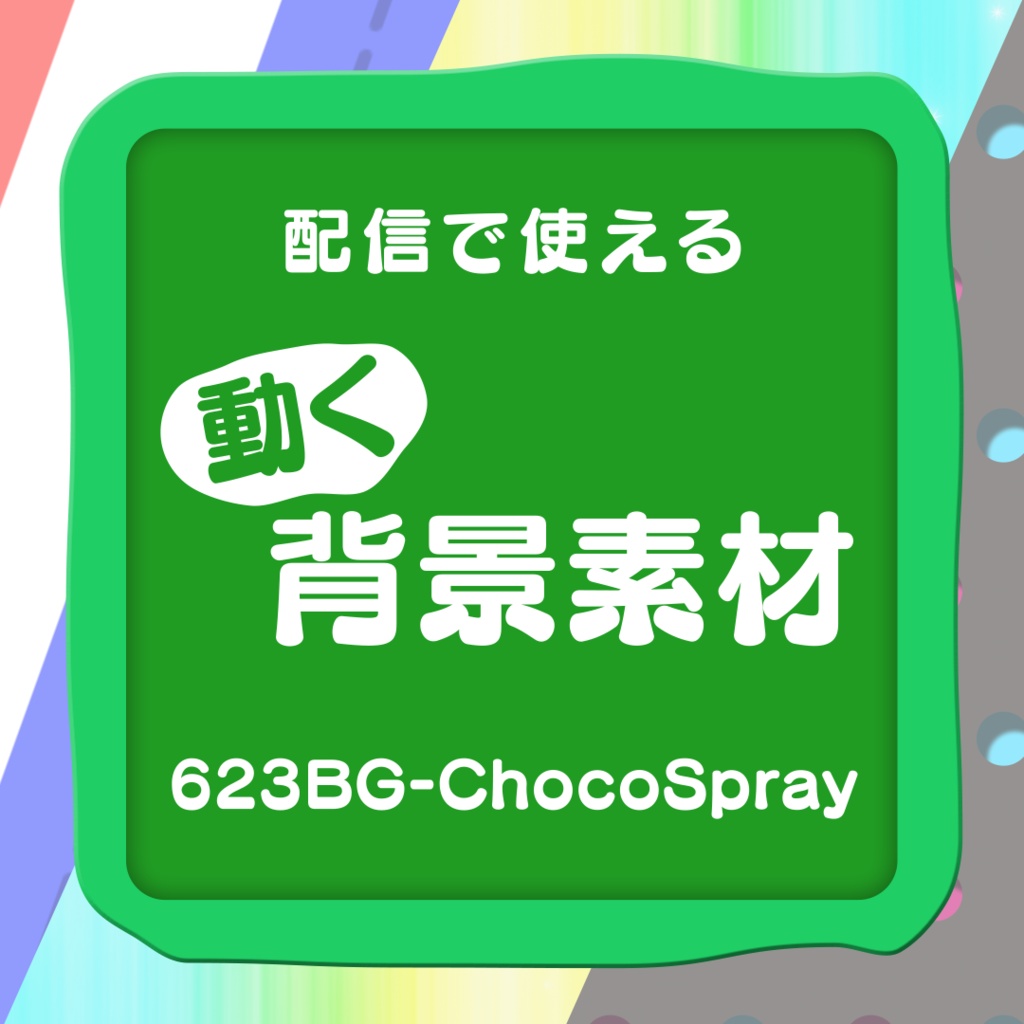 【配信向け動画素材】623BG - ChocoSpray