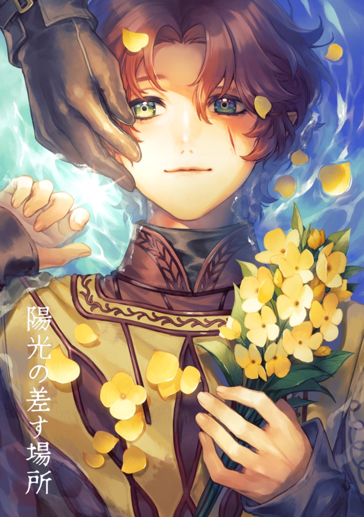 陽光の差す場所