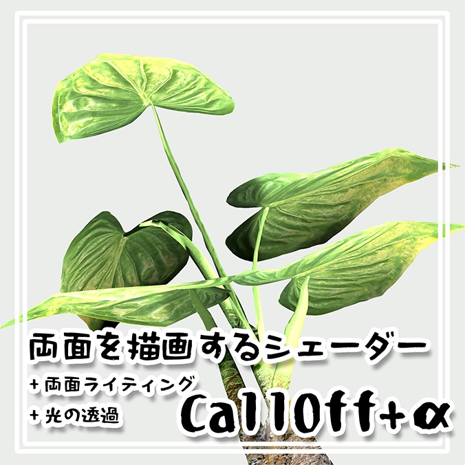 両面描画・透過光調整シェーダー「CallOff+α」