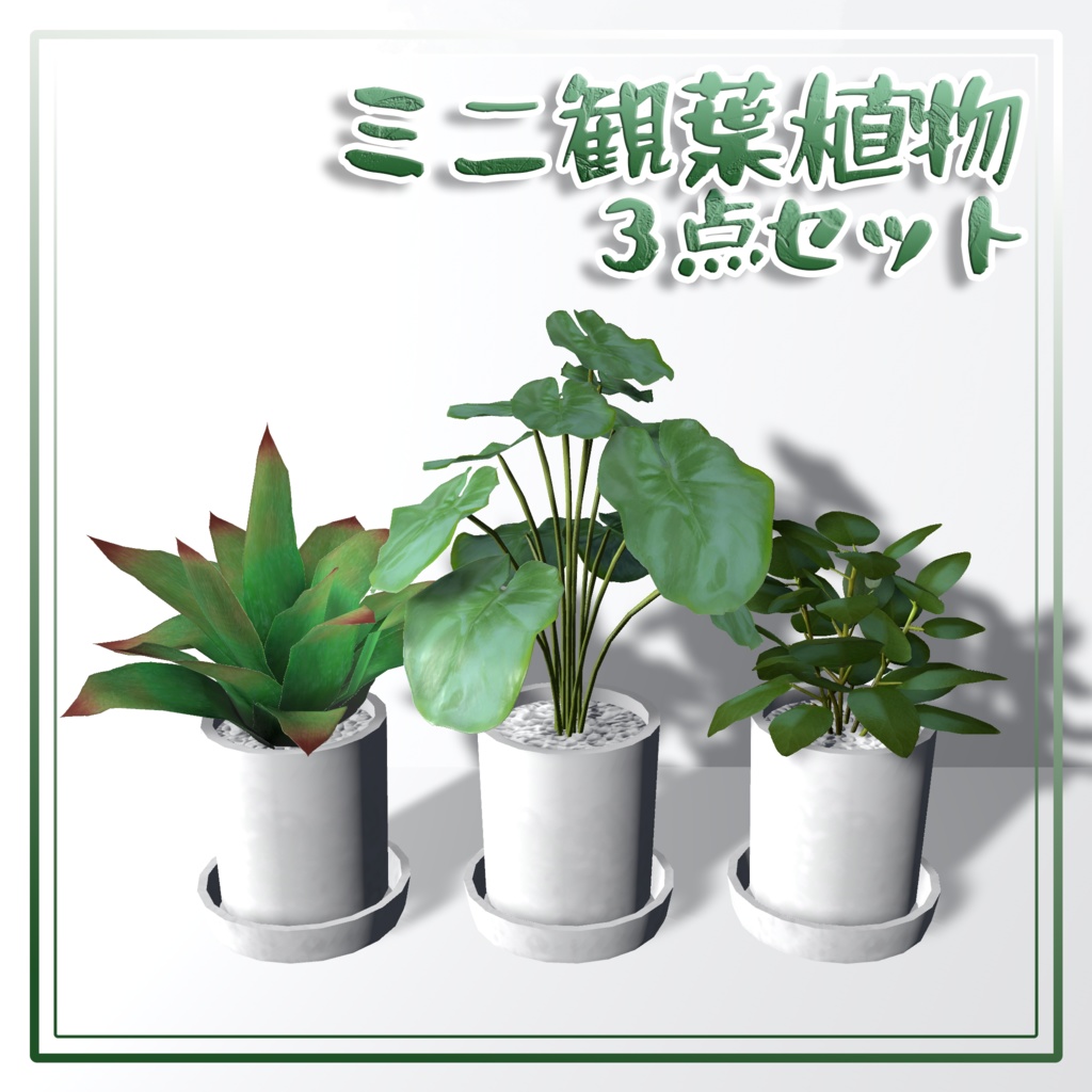 【3Dモデル】ミニ観葉植物 3点セット
